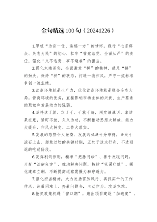 金句精选100句（20241226）
