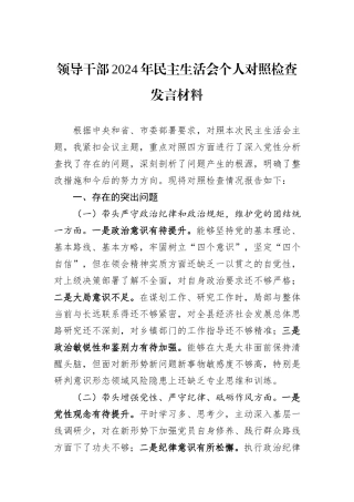 领导干部2024年民主生活会个人对照检查发言材料