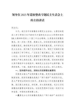 领导在2025年巡察整改专题民主生活会上的主持讲话