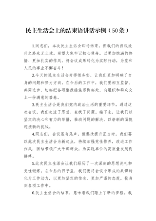 民主生活会上的结束语讲话示例（50条）