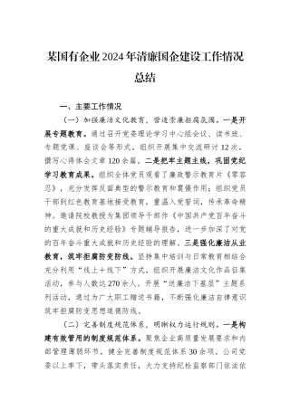 某国有企业2024年清廉国企建设工作情况总结