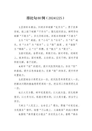 排比句80例（20241225）