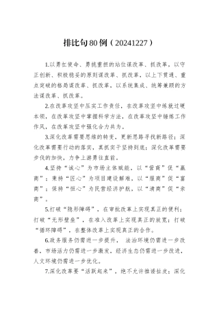 排比句80例（20241227）