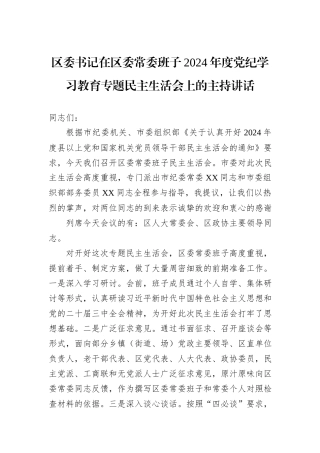区委书记在区委常委班子2024年度党纪学习教育专题民主生活会上的主持讲话