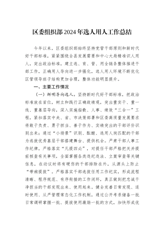 区委组织部2024年选人用人工作总结