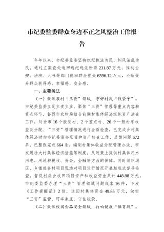 市纪委监委群众身边不正之风整治工作报告