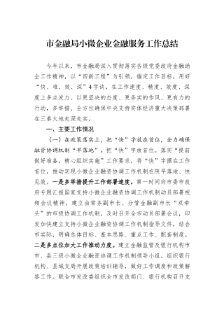 市金融局小微企业金融服务工作总结
