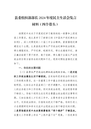 县委组织部部长2024年度民主生活会发言材料（四个带头）