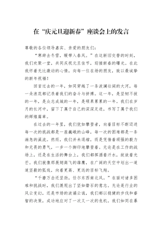 在“庆元旦迎新春”座谈会上的发言