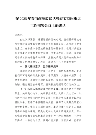 在+2025年春节前廉政谈话暨春节期间重点工作部署会议上的讲话