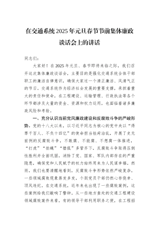 在交通系统2025年元旦春节节前集体廉政谈话会上的讲话