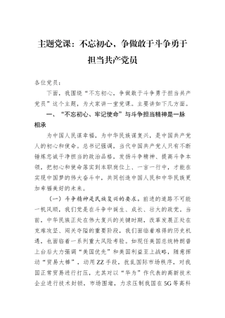 主题党课：不忘初心，争做敢于斗争勇于担当共产党员