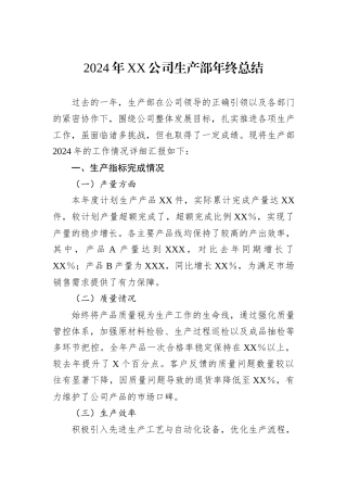 2024年XX公司生产部年终总结