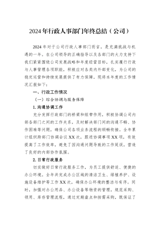 2024年行政人事部门年终总结（公司）