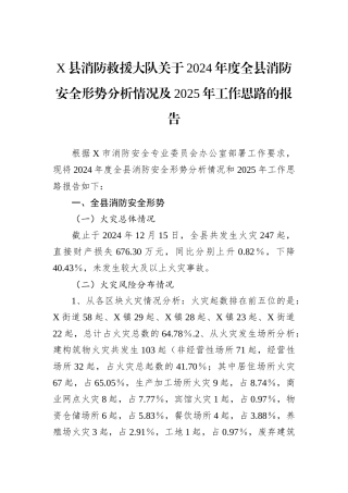 X县消防救援大队关于2024年度全县消防安全形势分析情况及2025年工作思路的报告