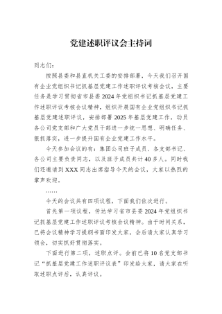 党建述职评议会主持词