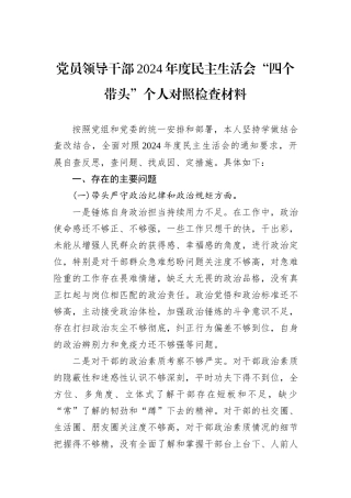 党员领导干部2024年度民主生活会“四个带头”个人对照检查材料