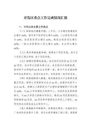 开发区重点工作完成情况汇报