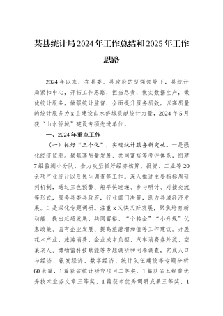 某县统计局2024年工作总结和2025年工作思路