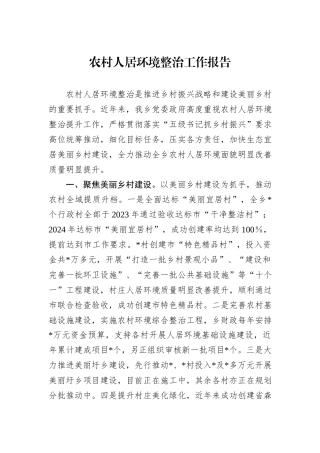 农村人居环境整治工作报告