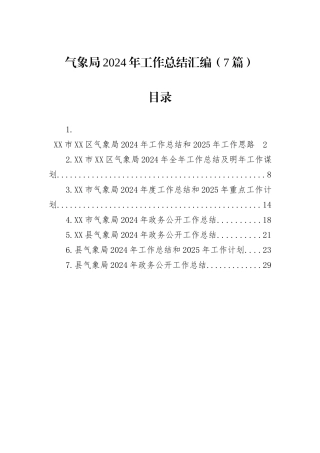 气象局2024年工作总结汇编（7篇）