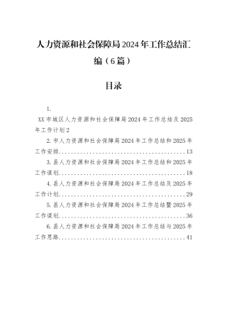 人力资源和社会保障局2024年工作总结汇编（6篇）
