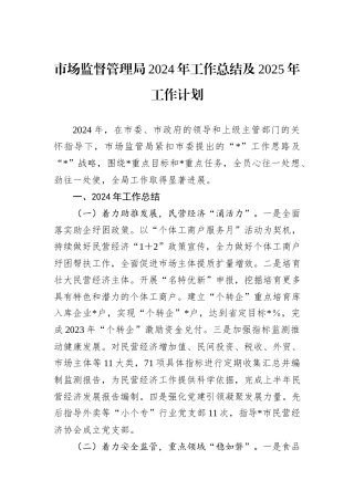 市场监督管理局2024年工作总结及2025年工作计划