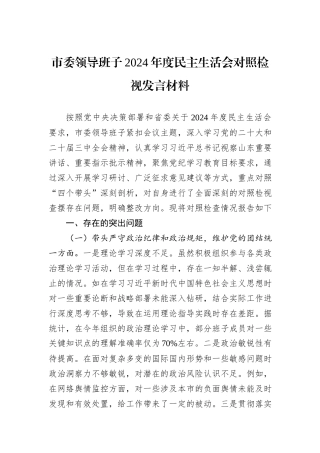 市委领导班子2024年度民主生活会对照检视发言材料
