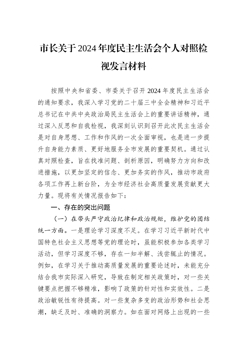 市长关于2024年度民主生活会个人对照检视发言材料_第1页