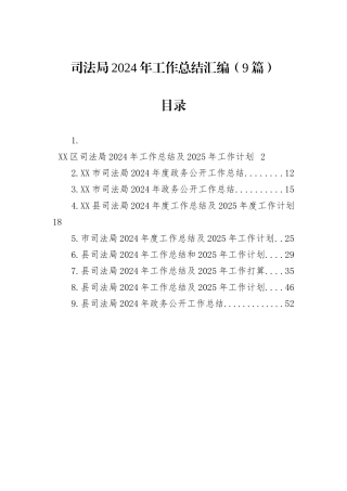 司法局2024年工作总结汇编（9篇）