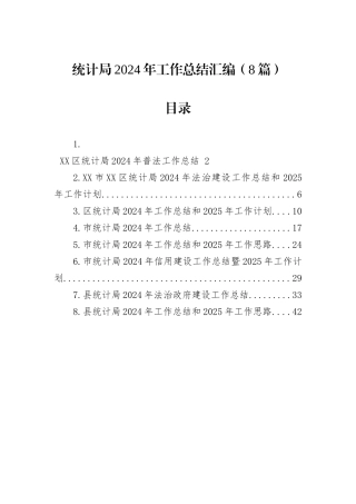 统计局2024年工作总结汇编（8篇）