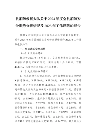 县消防救援大队关于2024年度全县消防安全形势分析情况及2025年工作思路的报告