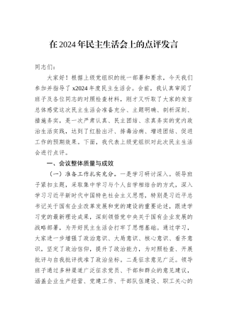在2024年民主生活会上的点评发言