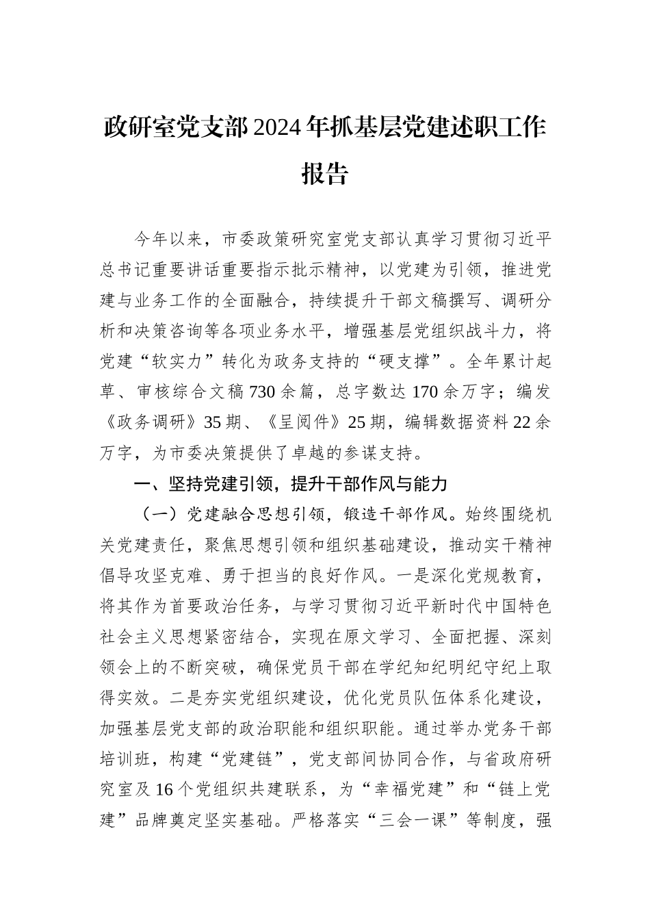 政研室党支部2024年抓基层党建述职工作报告_第1页