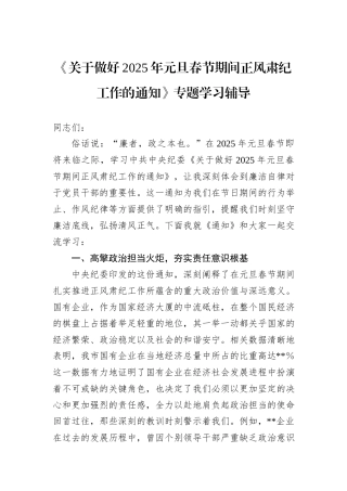 《关于做好2025年元旦春节期间正风肃纪工作的通知》专题学习辅导