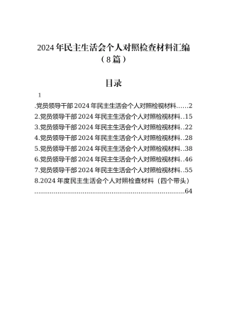 2024年民主生活会个人对照检查材料汇编（8篇）