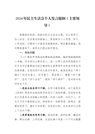 2024年民主生活会个人发言提纲（主要领导）