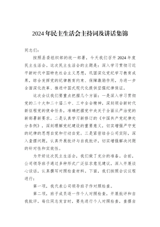 2024年民主生活会主持词及讲话集锦