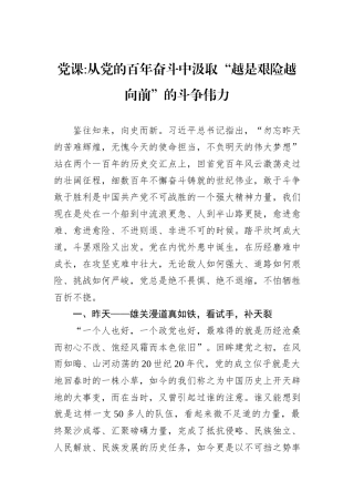 从党的百年奋斗中汲取“越是艰险越向前”的斗争伟力