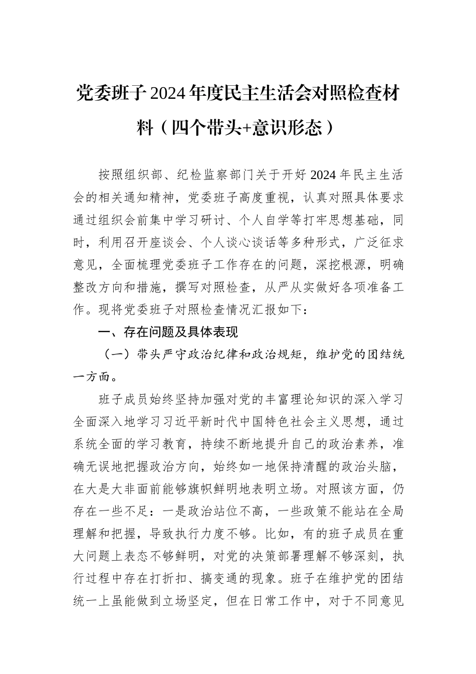 党委班子2024年度民主生活会对照检查材料（四个带头+意识形态）_第1页