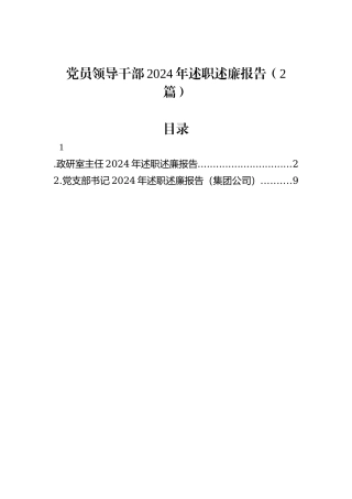 党员领导干部2024年述职述廉报告（2篇）