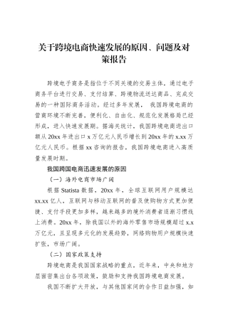 关于跨境电商快速发展的原因、问题及对策报告