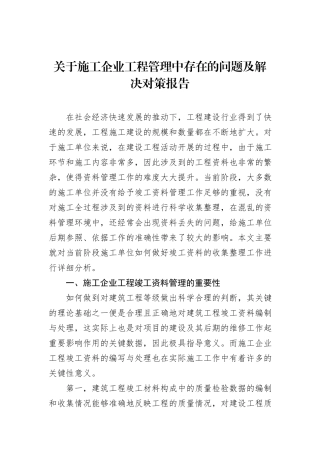关于施工企业工程管理中存在的问题及解决对策报告