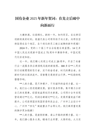 国有企业2025年新年贺词：在先立后破中向新而行