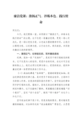 廉洁党课：激扬正气、淬炼本色、践行使命