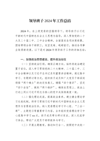 领导班子2024年工作总结