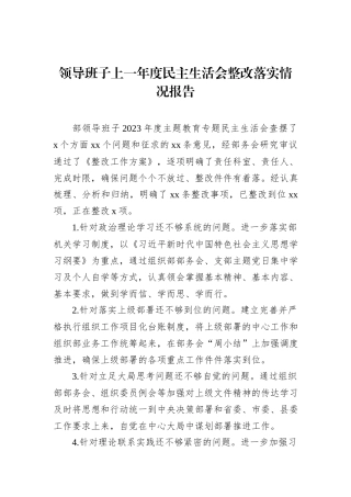 领导班子上一年度民主生活会整改落实情况报告
