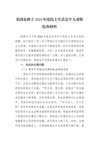 某国企班子2024年度民主生活会个人对照检查材料