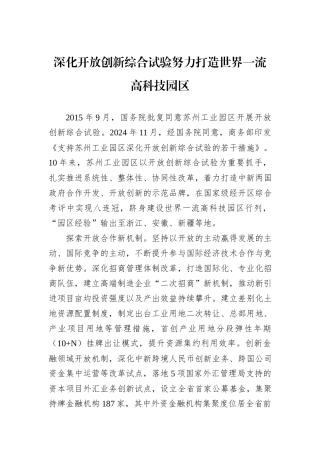 深化开放创新综合试验努力打造世界一流高科技园区