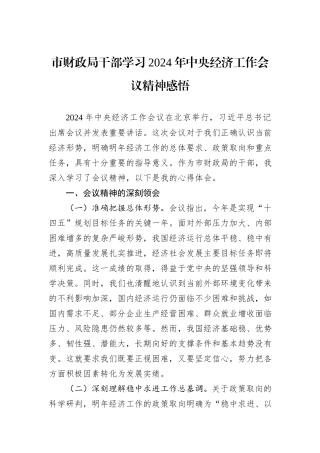 市财政局干部学习2024年中央经济工作会议精神感悟